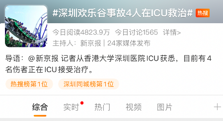 亿博4人在ICU救治有游客称“感觉自己就是命大”！深圳欢乐谷“惊魂”过山车造价达(图1)