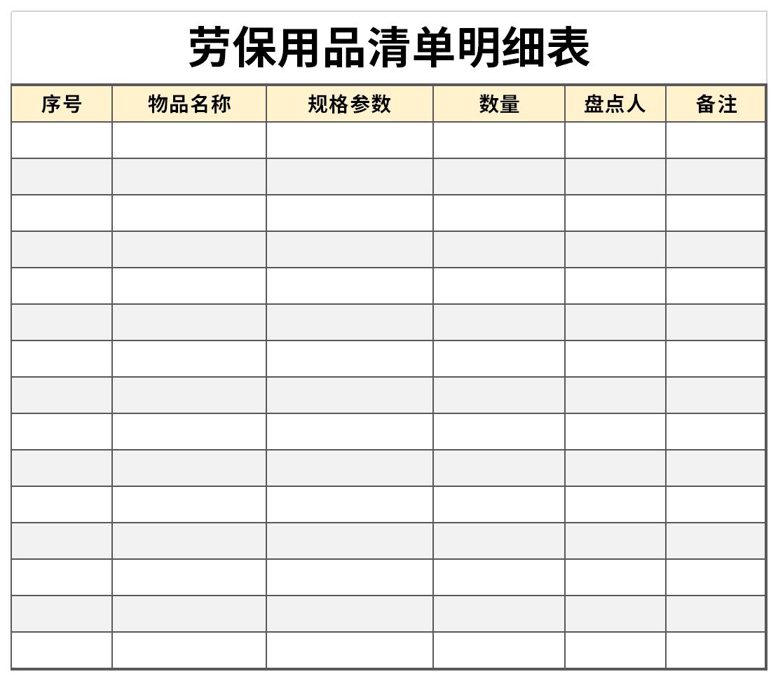 亿博(yibo)体育官网入口app劳保用品清单明细表表格(图1)