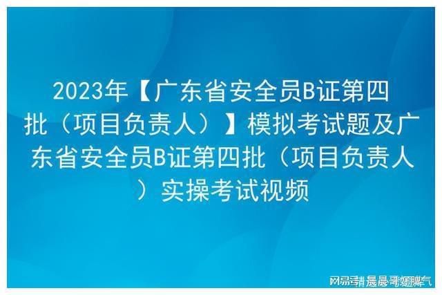 亿博(yibo)体育官网入口app2023年【广东省安全员B证第四批（模拟考试题