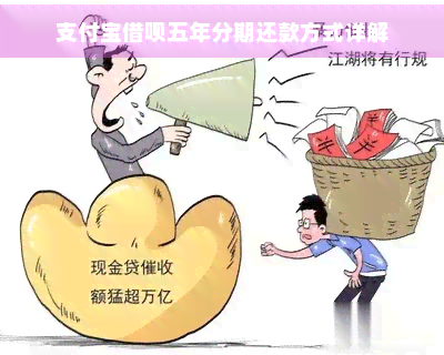 亿博支付宝借呗五年分期还款方式详解(图1)