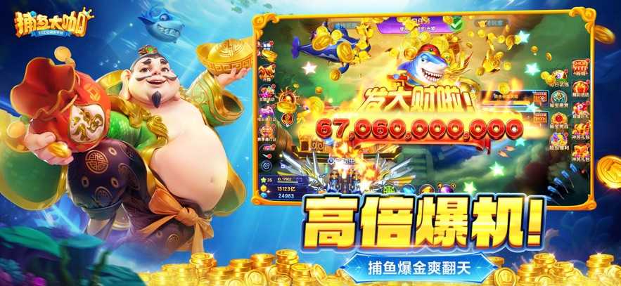 捕鱼大咖最新版下载(捕鱼大咖最新版下载p8版本赢米网中国)
